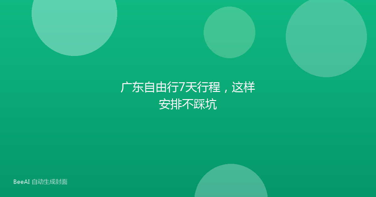 广东自由行7天行程,这样安排不踩坑