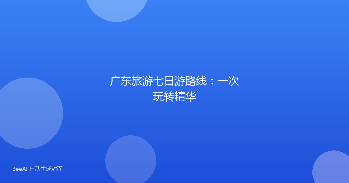 广东旅游七日游路线：一次玩转精华