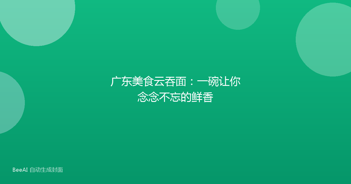 广东美食云吞面：一碗让你念念不忘的鲜香