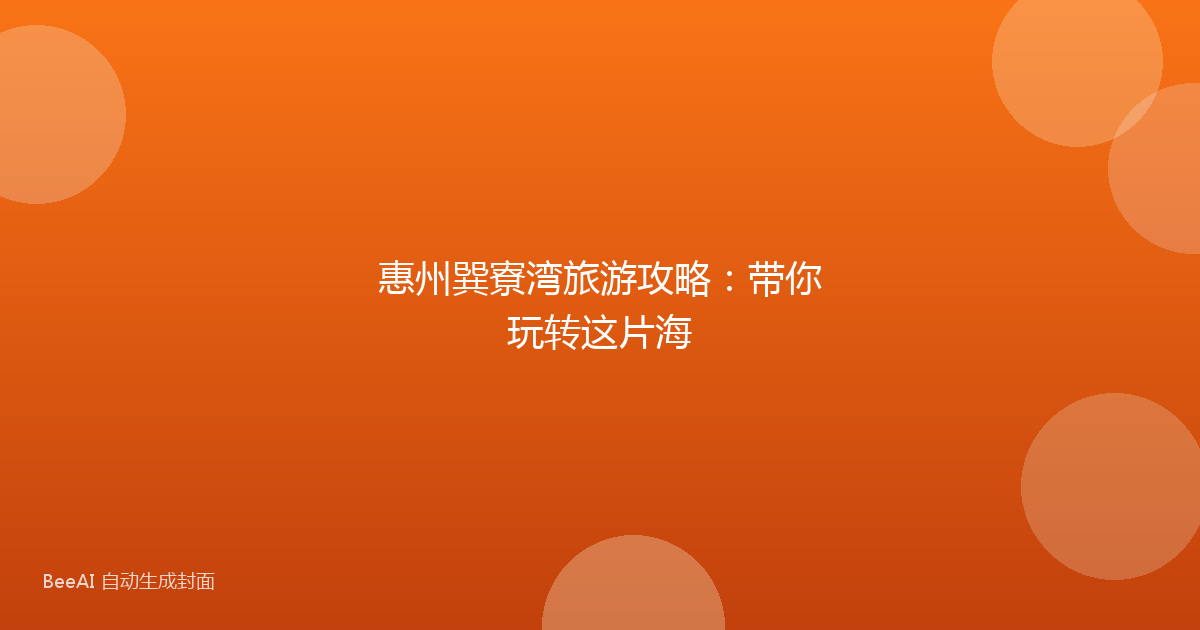惠州巽寮湾旅游攻略：带你玩转这片海