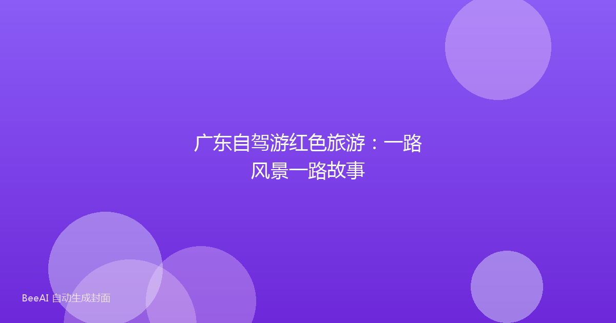 广东自驾游红色旅游:一路风景一路故事