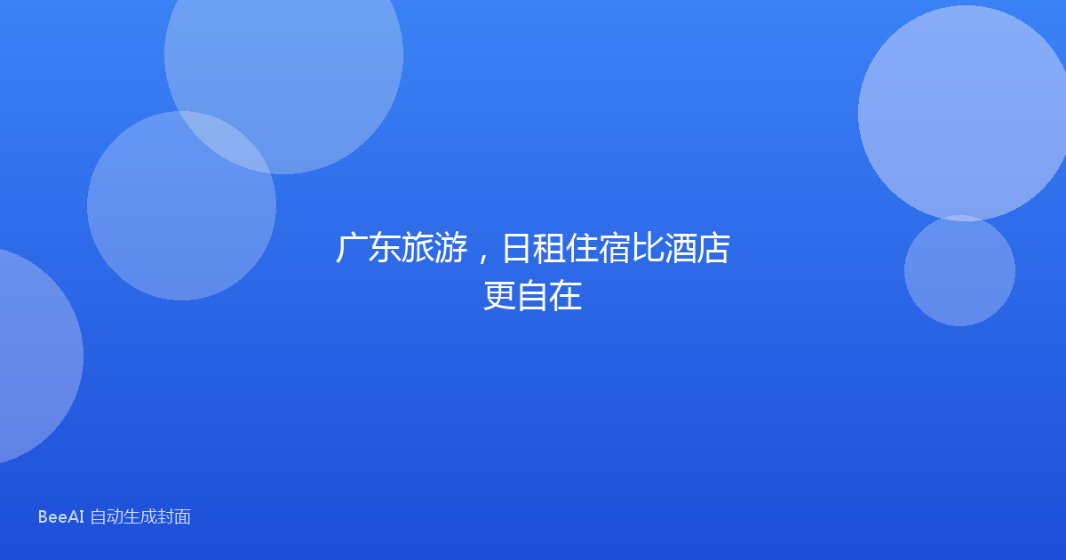 广东旅游,日租住宿比酒店更自在