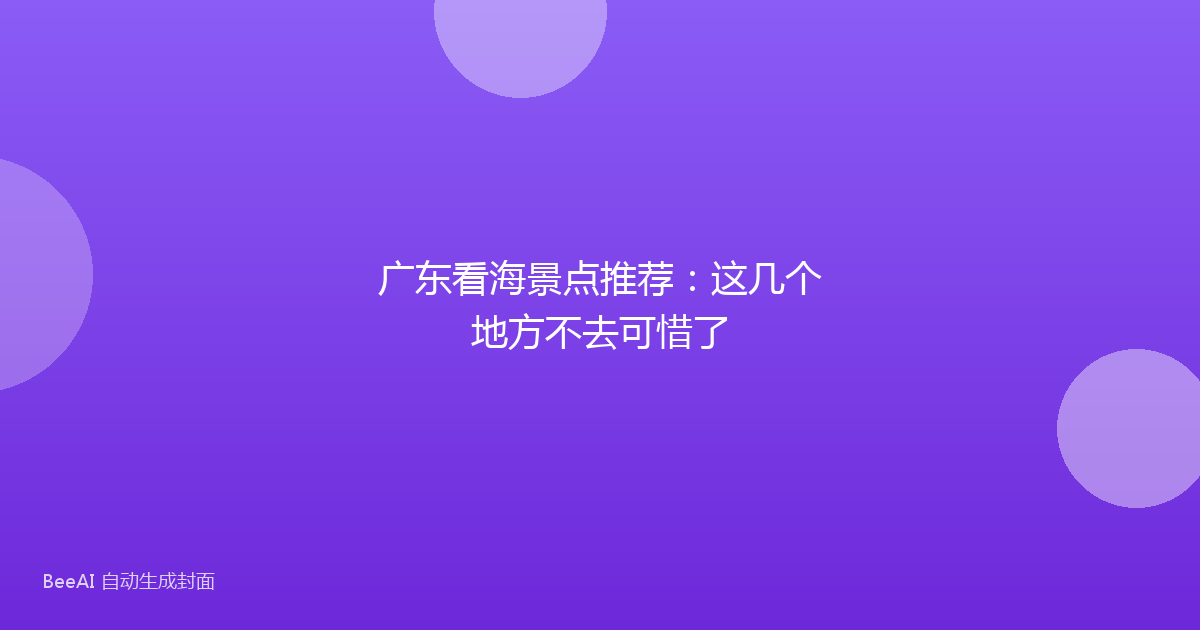 广东看海景点推荐：这几个地方不去可惜了