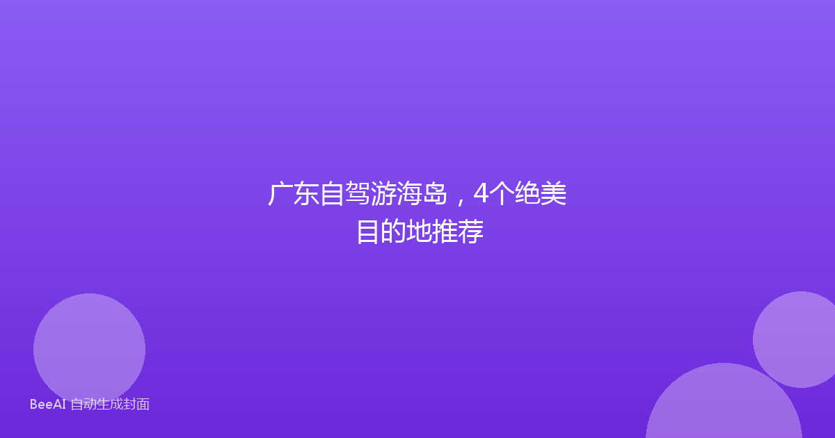 广东自驾游海岛,4个绝美目的地推荐