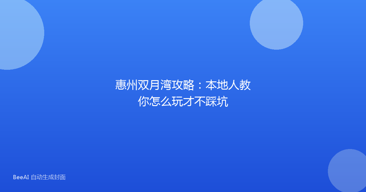 惠州双月湾攻略：本地人教你怎么玩才不踩坑