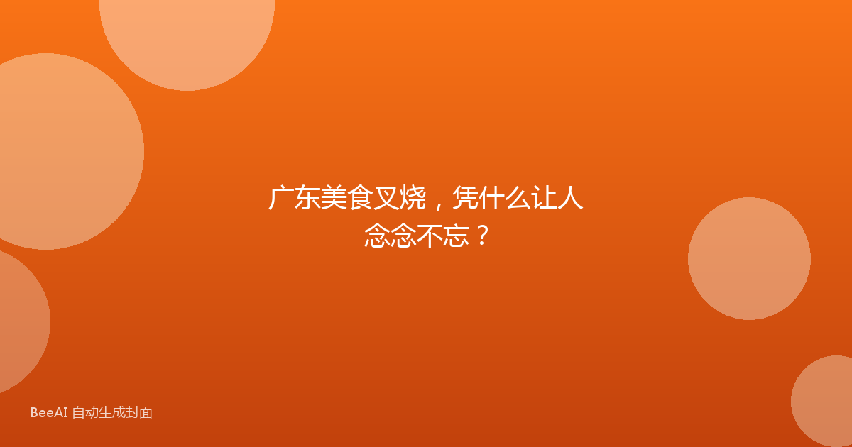 广东美食叉烧，凭什么让人念念不忘？