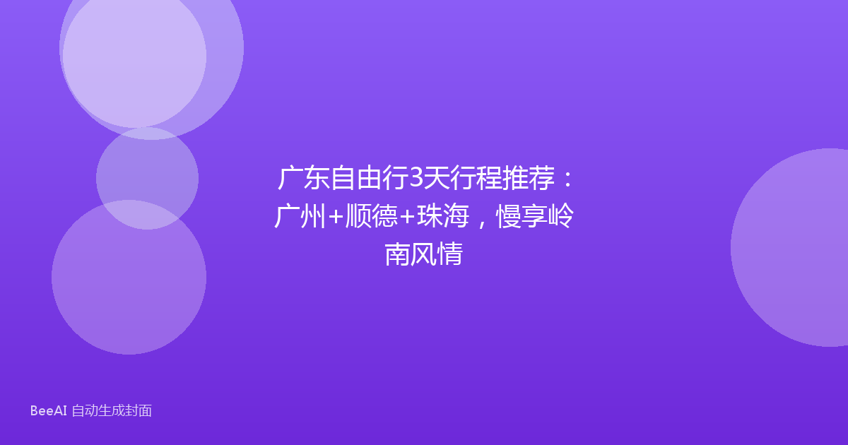 广东自由行3天行程推荐：广州+顺德+珠海，慢享岭南风情