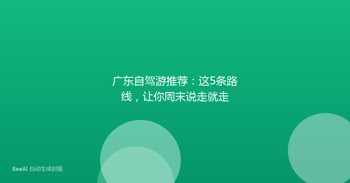 广东自驾游推荐：这5条路线，让你周末说走就走