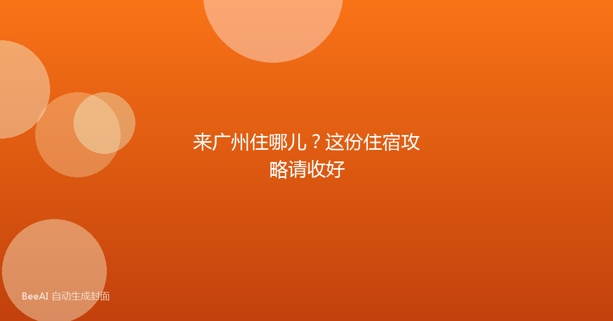 来广州住哪儿？这份住宿攻略请收好