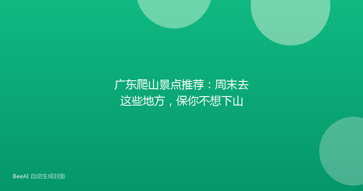 广东爬山景点推荐：周末去这些地方，保你不想下山
