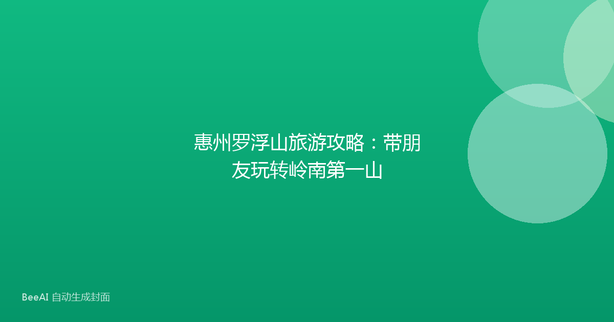 惠州罗浮山旅游攻略:带朋友玩转岭南第一山