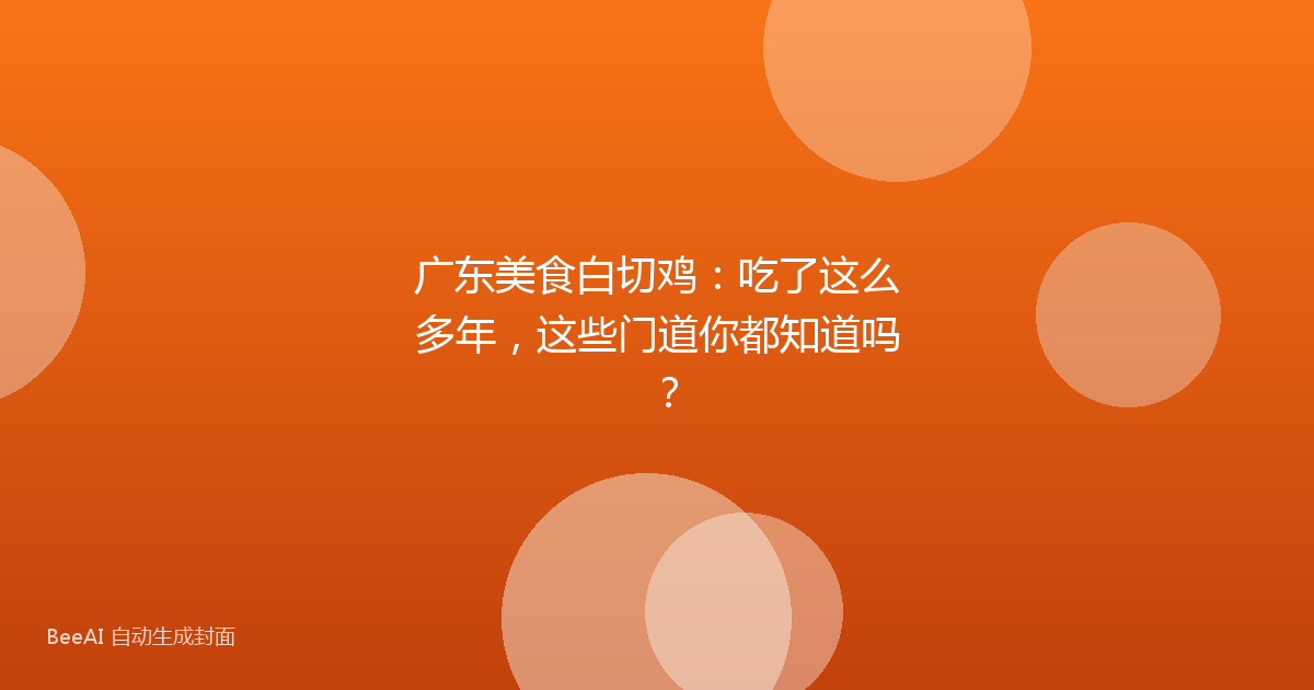 广东美食白切鸡：吃了这么多年，这些门道你都知道吗？