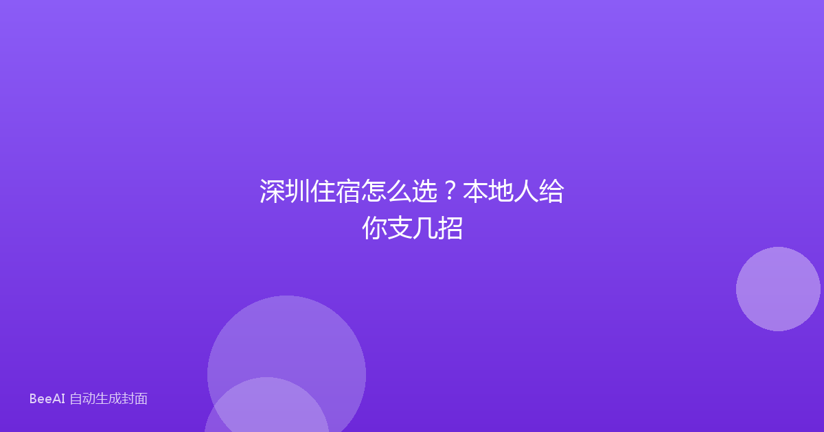 深圳住宿怎么选？本地人给你支几招