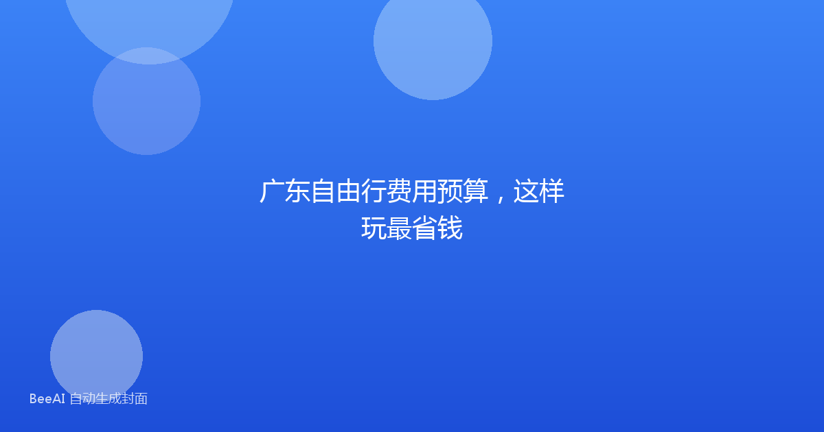 广东自由行费用预算，这样玩最省钱