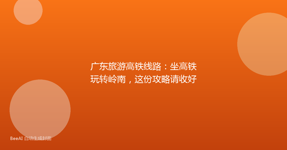 广东旅游高铁线路：坐高铁玩转岭南，这份攻略请收好