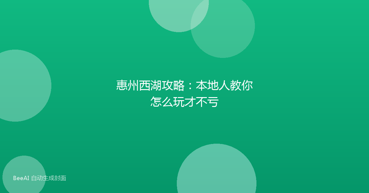 惠州西湖攻略：本地人教你怎么玩才不亏