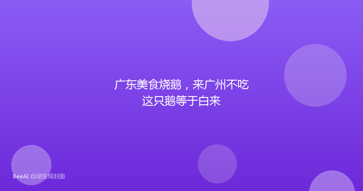 广东美食烧鹅,来广州不吃这只鹅等于白来