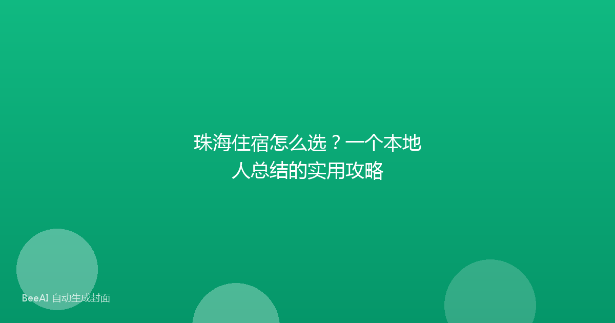 珠海住宿怎么选?一个本地人总结的实用攻略