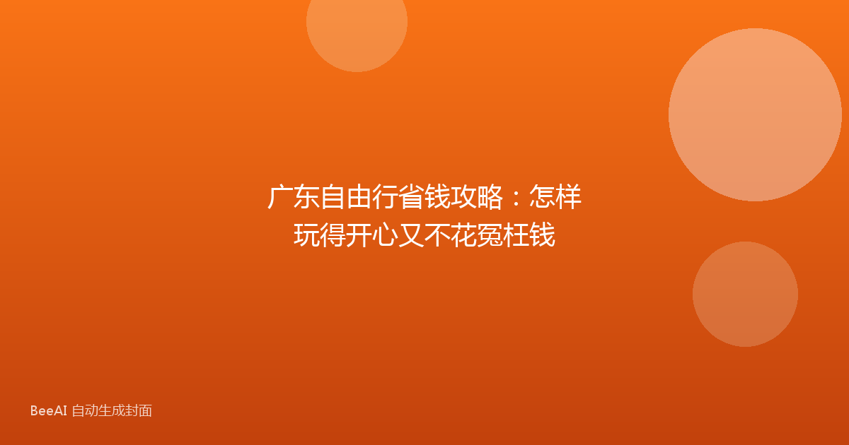 广东自由行省钱攻略：怎样玩得开心又不花冤枉钱