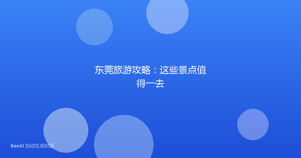 东莞旅游攻略：这些景点值得一去