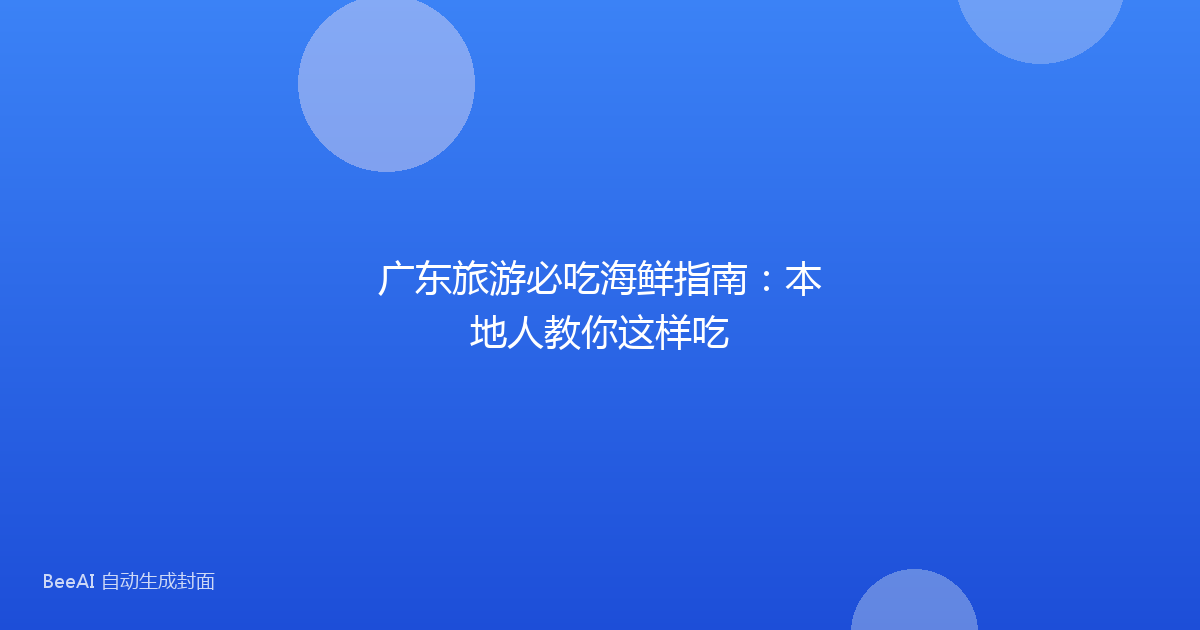 广东旅游必吃海鲜指南：本地人教你这样吃