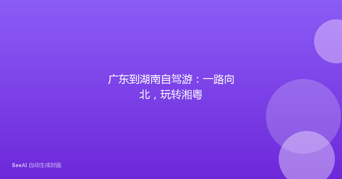广东到湖南自驾游：一路向北，玩转湘粤