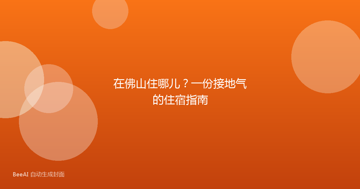 在佛山住哪儿？一份接地气的住宿指南