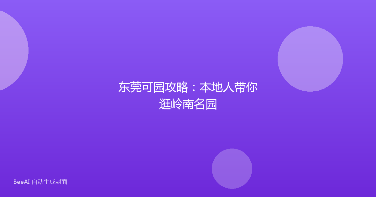 东莞可园攻略：本地人带你逛岭南名园