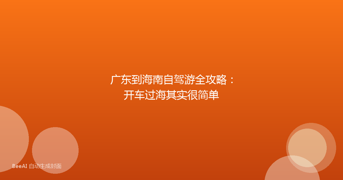 广东到海南自驾游全攻略:开车过海其实很简单