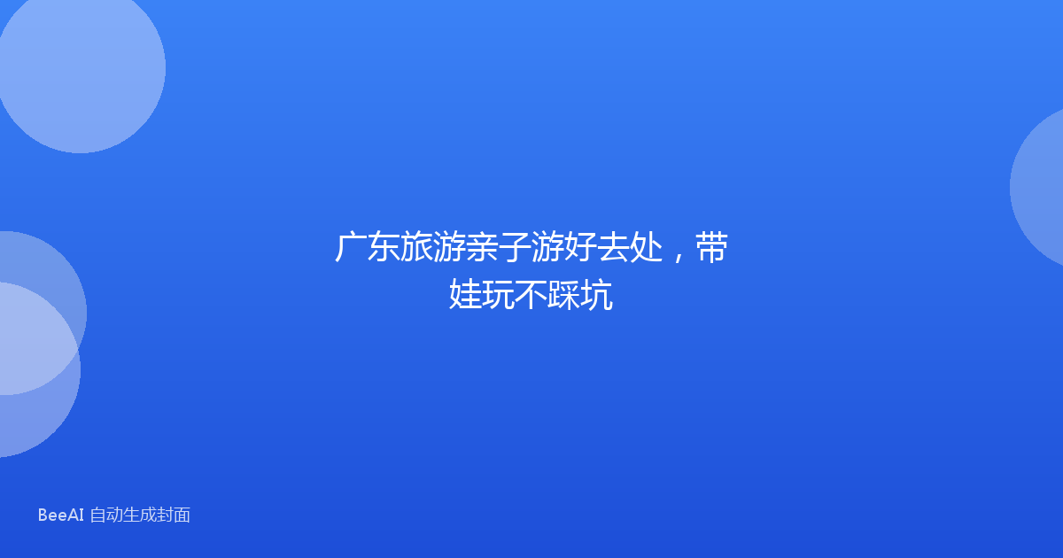 广东旅游亲子游好去处，带娃玩不踩坑