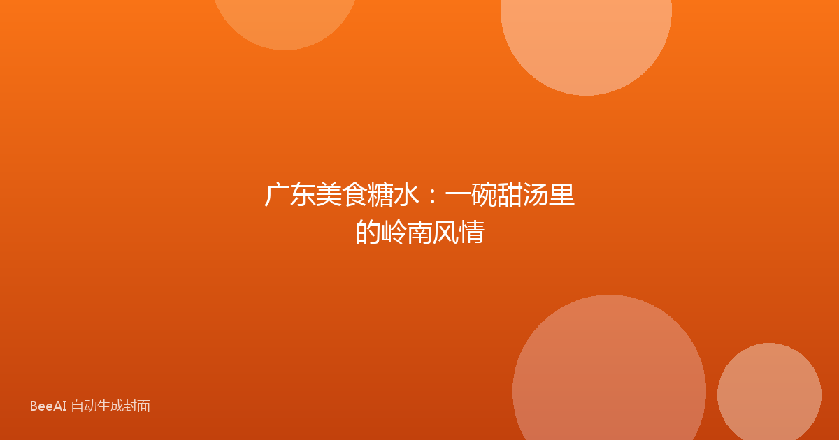 广东美食糖水：一碗甜汤里的岭南风情