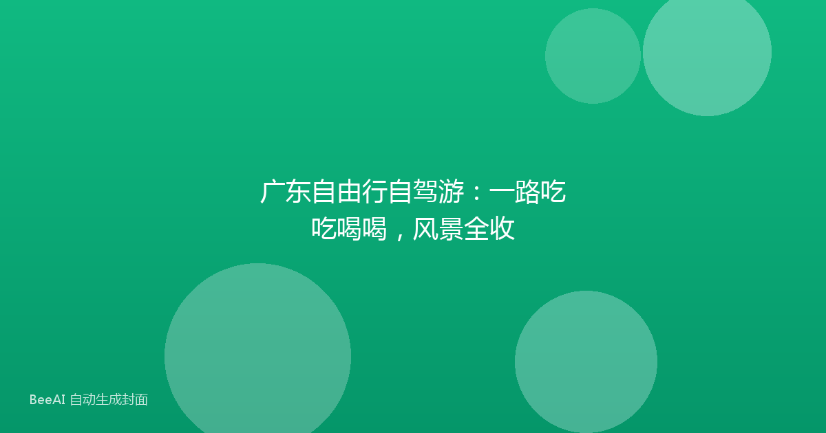 广东自由行自驾游：一路吃吃喝喝，风景全收