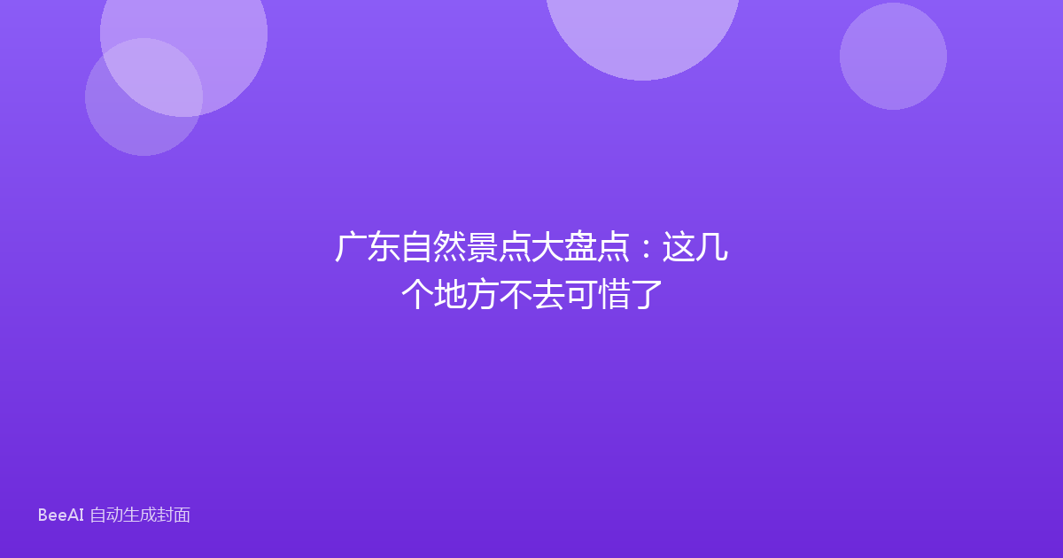 广东自然景点大盘点：这几个地方不去可惜了