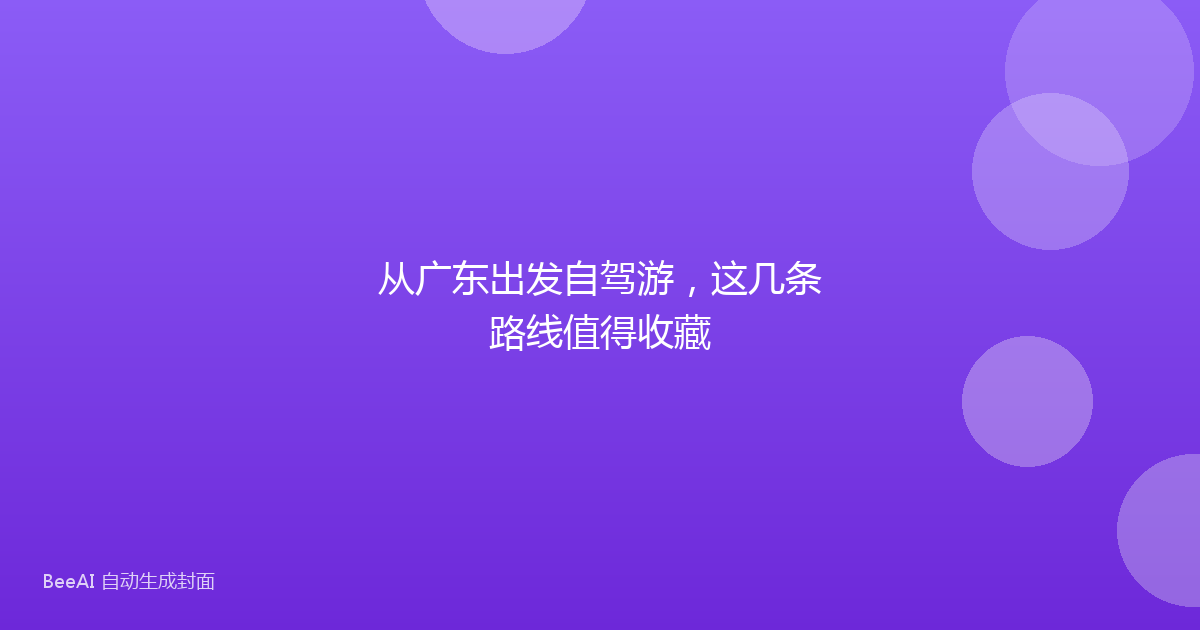 从广东出发自驾游，这几条路线值得收藏