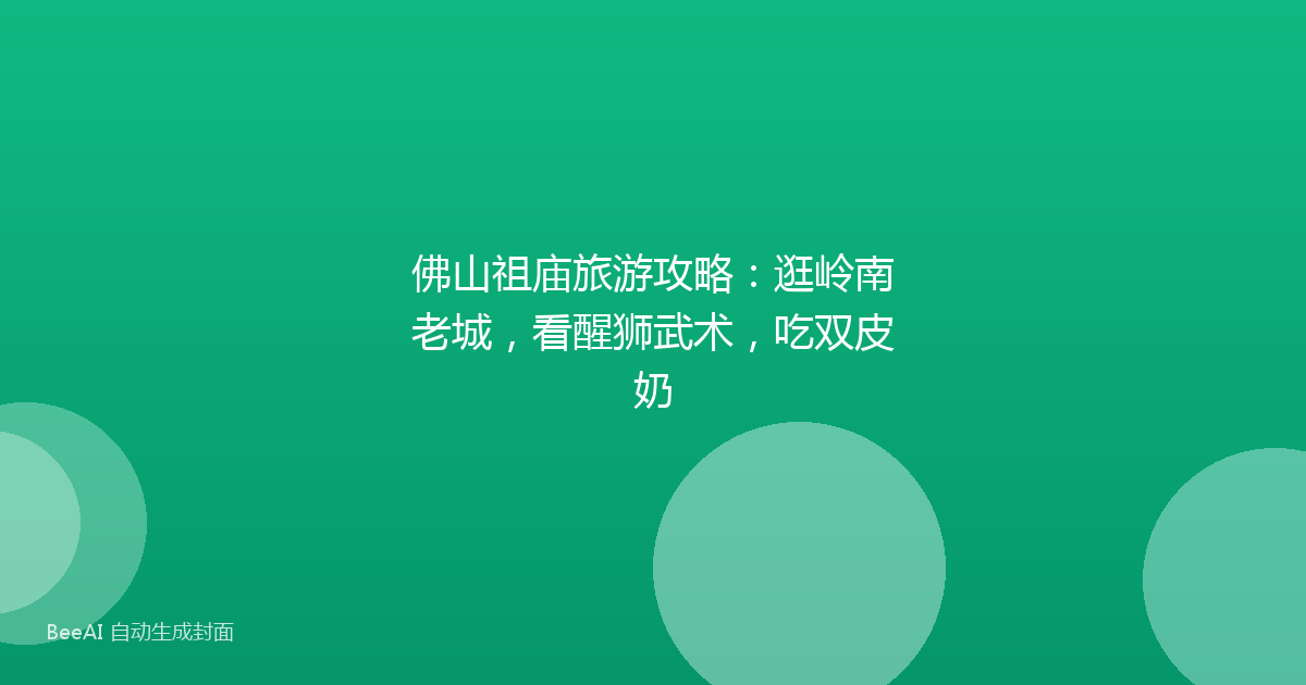 佛山祖庙旅游攻略：逛岭南老城，看醒狮武术，吃双皮奶