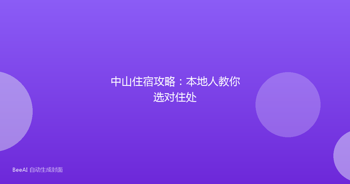 中山住宿攻略:本地人教你选对住处
