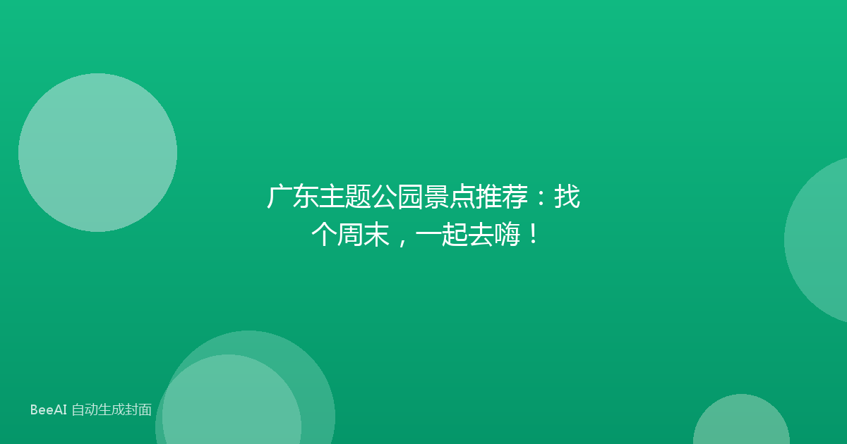广东主题公园景点推荐：找个周末，一起去嗨！