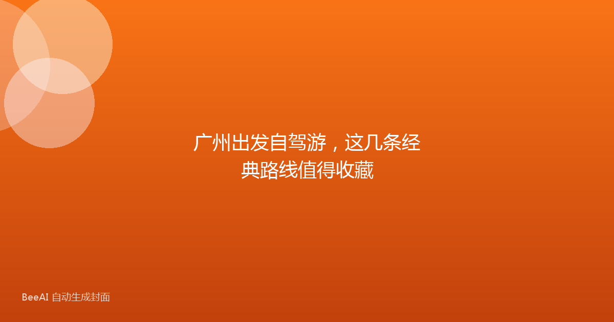 广州出发自驾游，这几条经典路线值得收藏