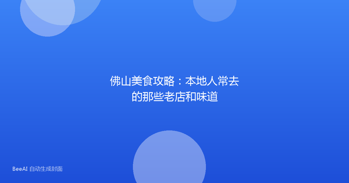 佛山美食攻略：本地人常去的那些老店和味道