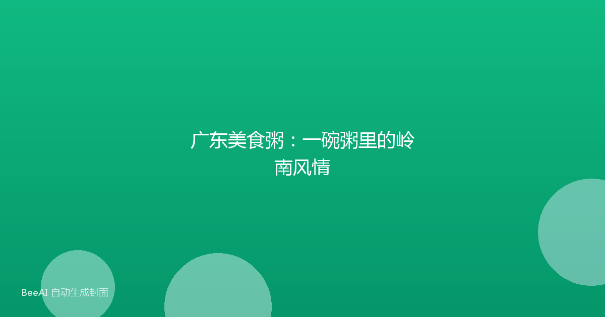 广东美食粥：一碗粥里的岭南风情