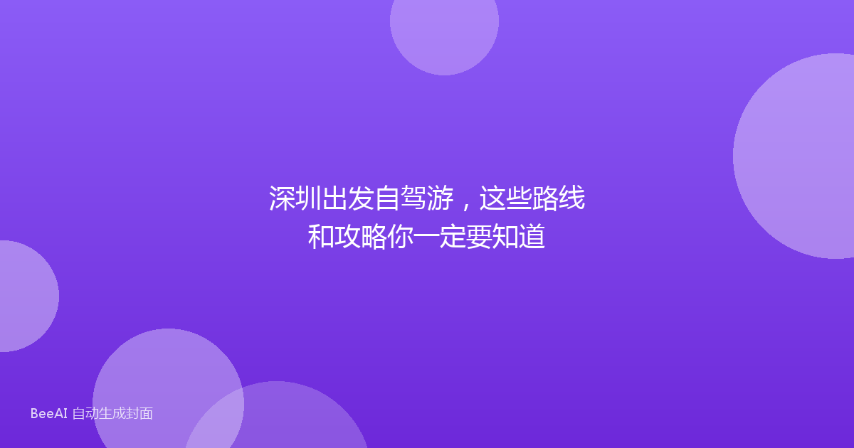 深圳出发自驾游，这些路线和攻略你一定要知道
