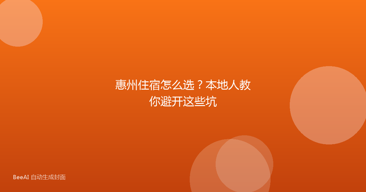 惠州住宿怎么选？本地人教你避开这些坑