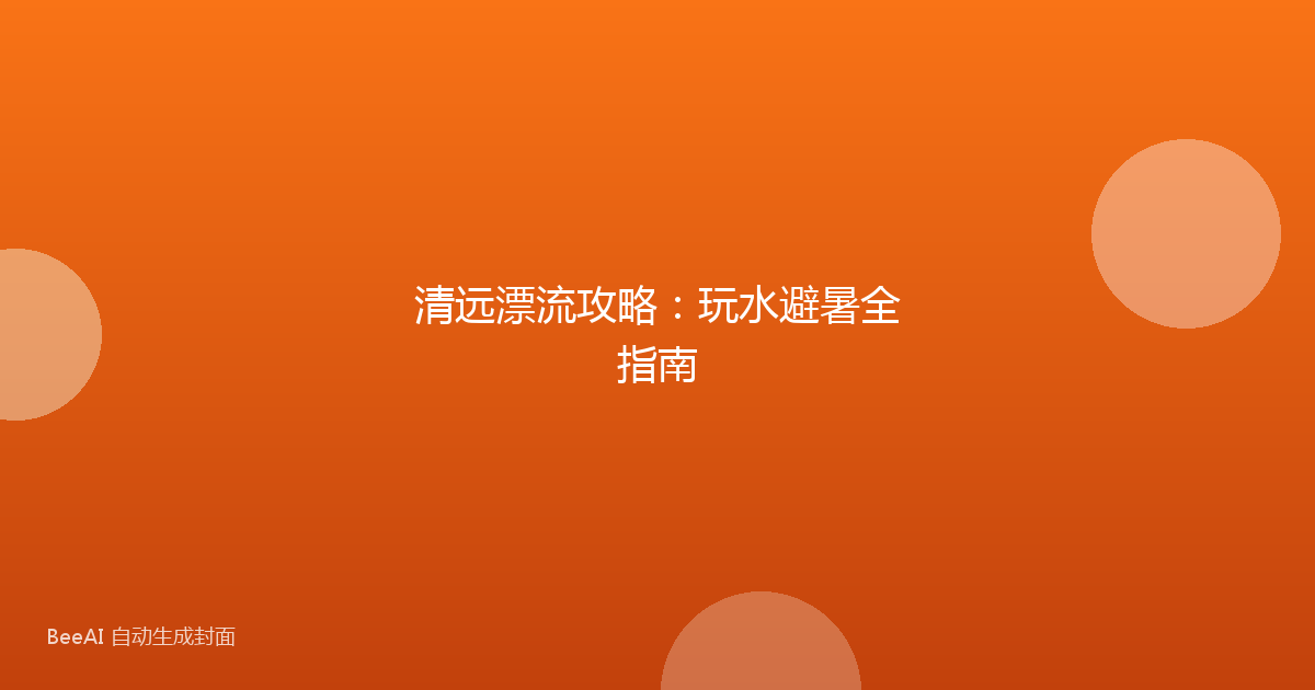 清远漂流攻略:玩水避暑全指南
