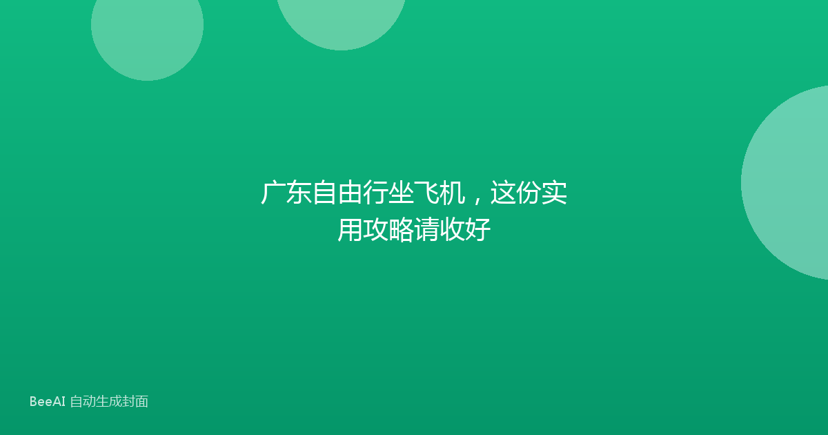 广东自由行坐飞机，这份实用攻略请收好