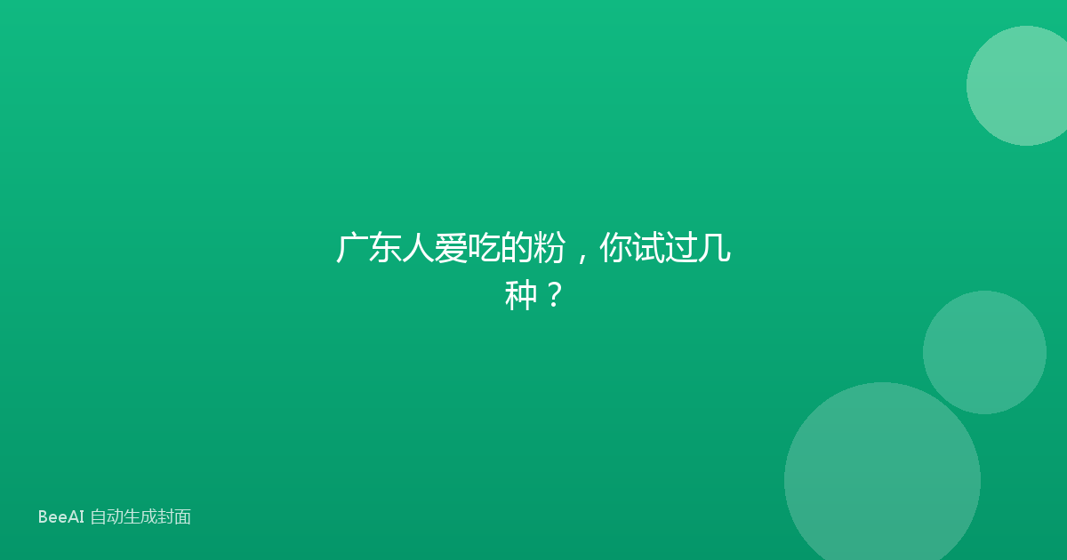 广东人爱吃的粉，你试过几种？