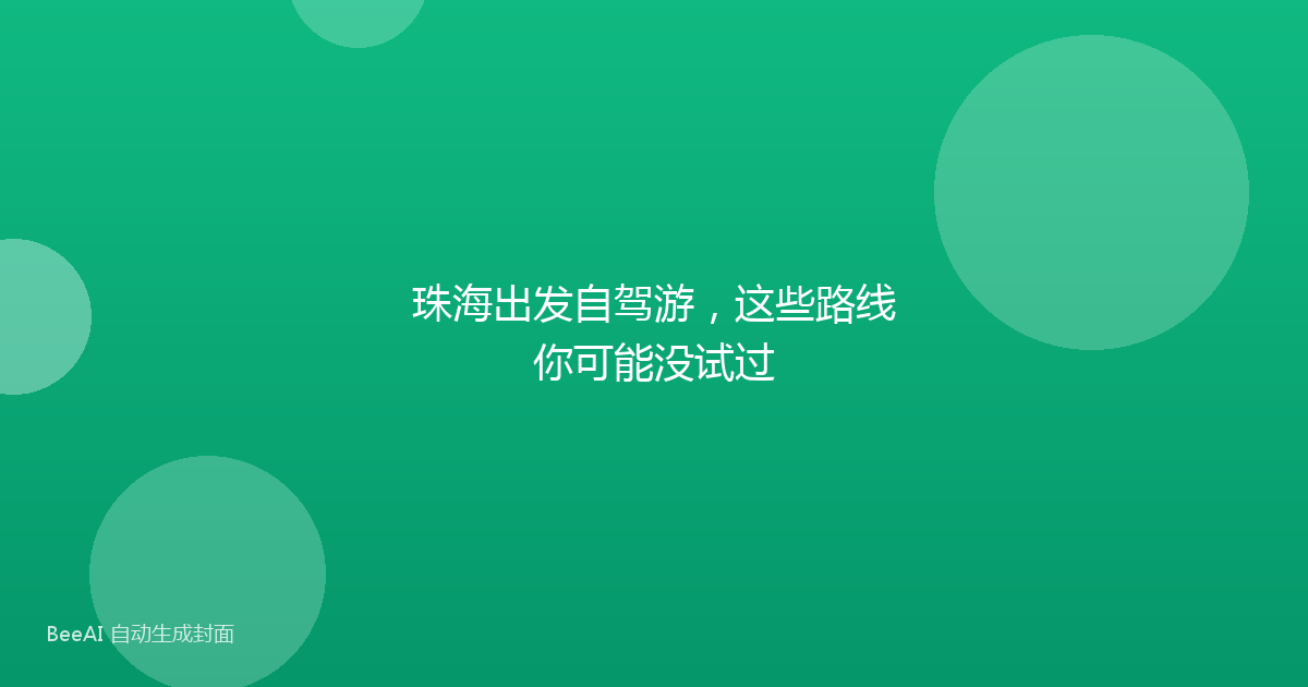 珠海出发自驾游，这些路线你可能没试过