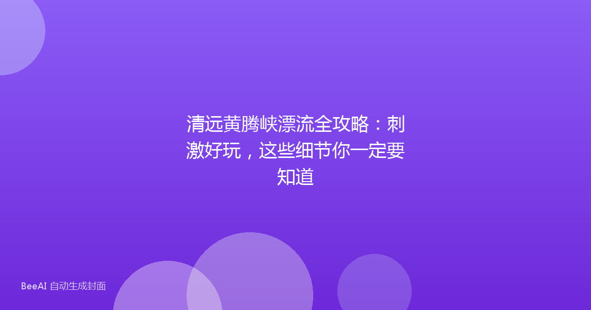 清远黄腾峡漂流全攻略：刺激好玩，这些细节你一定要知道