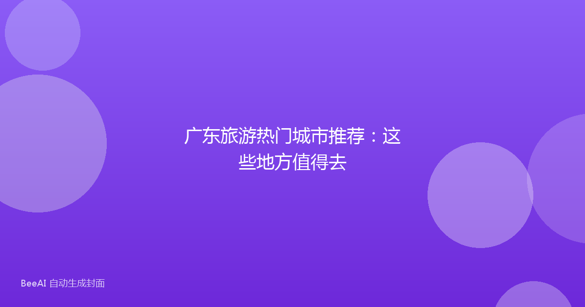 广东旅游热门城市推荐：这些地方值得去