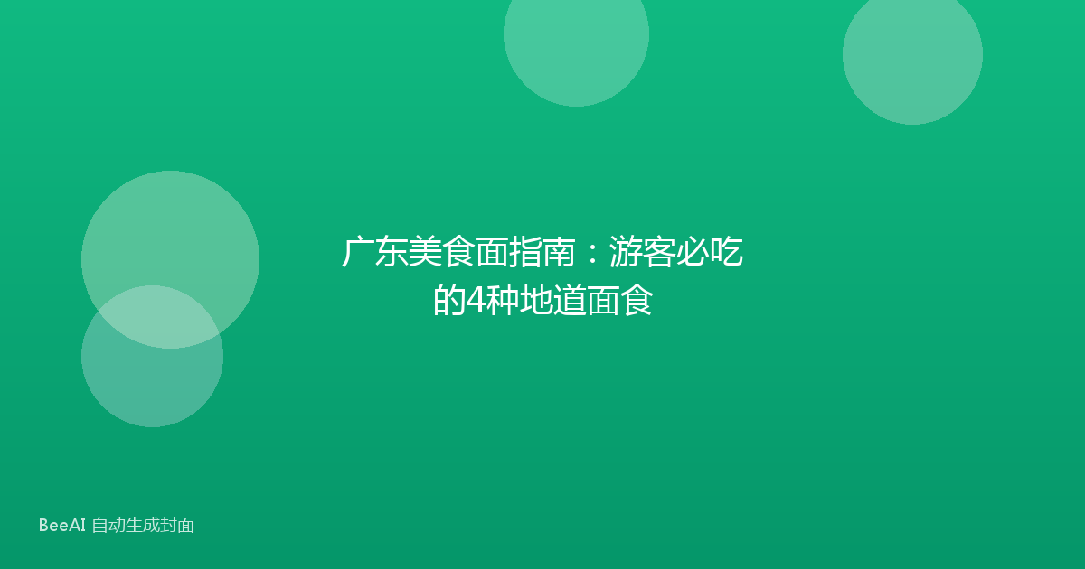 广东美食面指南：游客必吃的4种地道面食