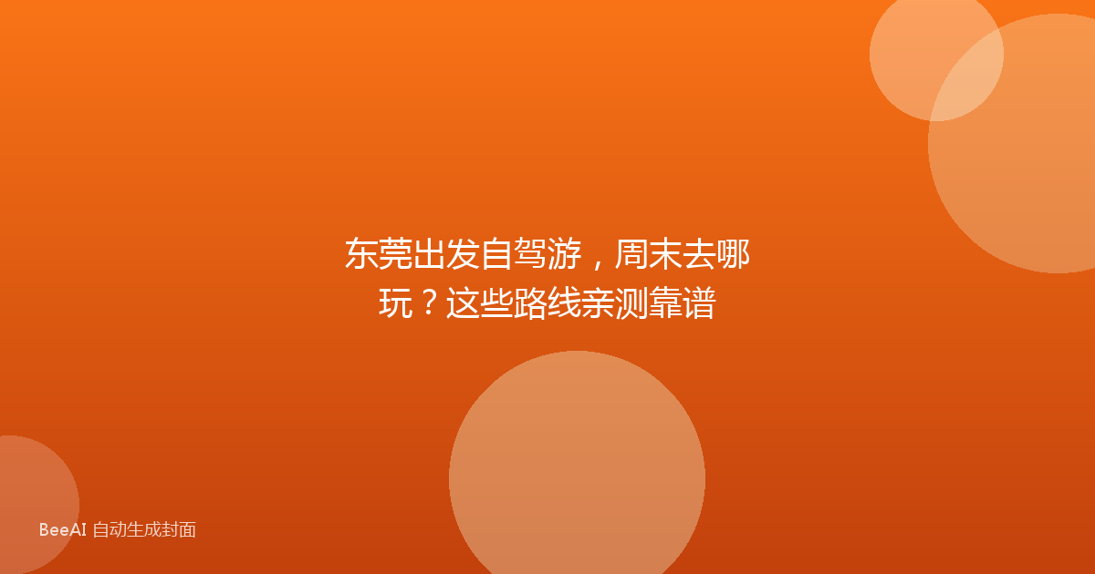 东莞出发自驾游，周末去哪玩？这些路线亲测靠谱